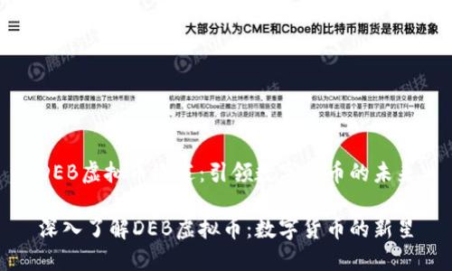 DEB虚拟币概述：引领数字货币的未来

深入了解DEB虚拟币：数字货币的新星