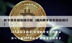 DEB虚拟币概述：引领数字货币的未来深入了解D