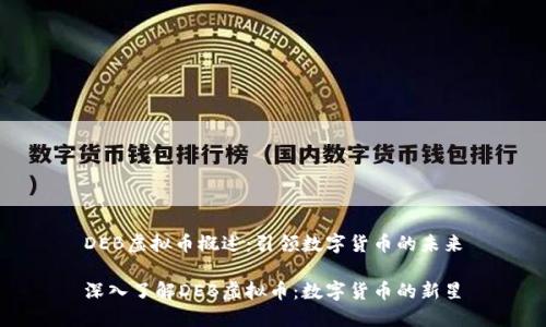 DEB虚拟币概述：引领数字货币的未来

深入了解DEB虚拟币：数字货币的新星