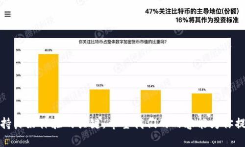   Tokenim钱包USDT无法转出的解决方案与经验分享 / 

 guanjianci Tokenim钱包, USDT转账, 钱包使用, 数字货币 /guanjianci 

引言
在数字货币的世界里，钱包是我们进行交易和存储资产的重要工具。很多用户可能会遇到各种问题，其中，USDT无法转出就是一个让人十分头疼的问题。特别是在Tokenim钱包中，用户可能会因为各种原因无法将USDT顺利转出，这无疑给我们的投资和交易带来了麻烦。在本文中，我们将详细探讨这一问题的可能原因及解决方案，帮助你顺利完成USDT的转账。

Tokenim钱包是什么？
Tokenim钱包是一款提供给用户存储和管理各种数字资产的电子钱包。其界面友好，操作简单，非常适合新手使用。用户可以通过这个钱包方便地管理自己的数字货币，包括比特币、以太坊、USDT等。与其他钱包相比，Tokenim提供了良好的安全性和隐私性，吸引了不少用户。不过，在使用过程中，也有不少人在转出USDT时遇到问题。

USDT无法转出的原因
当你发现自己的USDT无法转出时，首先要冷静，仔细检查可能出现的问题。以下是一些常见的原因：

ul
    listrong网络问题：/strong在进行转账时，如果网络不稳定，可能会导致交易失败。确保你的网络连接畅通，有时候重启路由器就能解决问题。/li
    listrong余额不足：/strong确保你的钱包中有足够的USDT可供转出。有时候账户中可能还有未处理的交易，从而导致余额不足。/li
    listrong合约问题：/strongTokenim钱包可能需要特定的合约地址来完成USDT的转账处理，确保你填写的地址是正确的。/li
    listrong手续费问题：/strong每笔交易都需要支付一定的手续费，如果余额不足以支付这笔费用，转账将无法完成。/li
/ul

解决方案
遇到USDT无法转出的情况后，不妨尝试以下几种解决方案：

ul
    listrong检查网络状态：/strong确认你当前的网络连接是否正常，如果网速过慢，建议切换到更快的网络或重启你的网络设备。/li
    listrong查看账户余额：/strong再次确认你的钱包中是否有足够的USDT余额。在某些情况下，钱包可能显示的余额并不实时更新，可以尝试刷新页面。/li
    listrong核实地址与合约：/strong确保输入的转账地址是正确无误的，并确认该地址支持接收USDT。如果你不确定，可以查询一下相关的信息或者咨询客服。/li
    listrong支付足够的手续费：/strong确保你的账户中有足够的资产来支付转账的手续费。有时候，钱包会要求你保持最低余额，以便继续进行交易。/li
/ul

用户体验分享
除了以上的常见原因和解决方案，很多用户在社区中分享了他们的亲身经历，这些经验也许能给你带来启示。

ul
    listrong案例一：/strong某用户提到他曾因为网络延迟导致USDT转账失败，最后选择了在网络高峰期以外的时间再次尝试，终于成功转出。/li
    listrong案例二：/strong另一位用户发现是在输入转账地址时出现了一个小错，经过二次核对后才发现问题所在，及时更正后顺利完成了转账。/li
/ul

如何避免类似问题？
为了避免类似的转账问题，用户在使用Tokenim钱包时，可以采取一些预防措施：

ul
    listrong定期检查余额：/strong经常查看自己的钱包余额，确保确保在进行转账时不会因为余额不足而失败。/li
    listrong熟悉平台规则：/strong了解Tokenim钱包的使用规则和转账流程，包括手续费标准和转账限制等。/li
    listrong保持钱包的更新：/strong定期升级钱包软件，以保持其安全性和功能的完整性。/li
/ul

总结
通过本文的介绍，相信你对Tokenim钱包中USDT无法转出的原因及解决方法有了更全面的认识。数字货币的世界虽然充满了机遇，但也伴随着风险，保持冷静、仔细操作是确保顺利转账的关键。

相关问题思考
h4问题一：如果多次尝试USDT转出依然失败，应该怎么办？/h4
如果你已经尝试了多次依然没有成功转出USDT，建议考虑以下步骤：
ul
    listrong联系客服：/strong联系Tokenim钱包的客服，说明你的问题并询问是否有系统故障或维护。/li
    listrong反馈社区：/strong在相关的社区或论坛发布问题，看看其他用户是否也遇到了同样的问题，大家的经验往往能提供有效的帮助。/li
    listrong备份资产：/strong如果问题持续，考虑将钱包中的资产转移到其他可靠的钱包，以避免不必要的损失。/li
/ul

h4问题二：如何选择一个合适的钱包存储USDT？/h4
选择一个合适的数字货币钱包，对于安全存储USDT至关重要。以下是一些选择建议：
ul
    listrong安全性：/strong选择那些有良好安全记录和多重验证机制的钱包，以确保你的资产安全。/li
    listrong用户友好性：/strong钱包的界面是否易于操作，使用体验如何，尤其是对于新手用户来说是非常重要的。/li
    listrong社区反馈：/strong可以查看其他用户的使用评价和经验分享，社区的反馈往往能反映出钱包的实际表现。/li
    listrong支持的币种：/strong确保钱包支持你所需要管理的所有币种，方便你的资产管理。/li
/ul

结尾
通过对Tokenim钱包USDT无法转出问题的探讨，我们希望每位用户都能更加顺利地管理自己的数字资产。无论在使用哪个钱包，冷静行事和提前准备都是维持良好体验的关键。希望我们的内容能为你提供帮助，祝你在数字货币的旅程中一帆风顺。