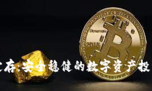 虚拟币定存：安全稳健的数字资产投资新选择