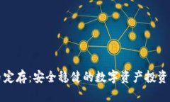 虚拟币定存：安全稳健的数字资产投资新选择