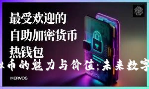 探索xty虚拟币的魅力与价值：未来数字金融的选择