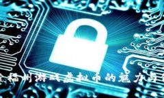 探索福州游戏虚拟币的魅力与价值