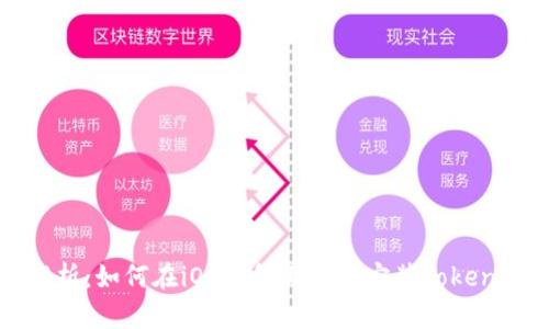 全面解析：如何在iOS设备上顺利安装Tokenim应用