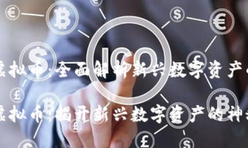 VPAI虚拟币：全面解析新兴数字资产的前景

VPAI虚拟币：揭开新兴数字资产的神秘面纱