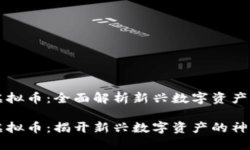 VPAI虚拟币：全面解析新兴数字资产的前景

VPAI虚拟币：揭开新兴数字资产的神秘面纱