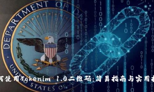 如何使用Tokenim 1.0二维码：简易指南与实用技巧