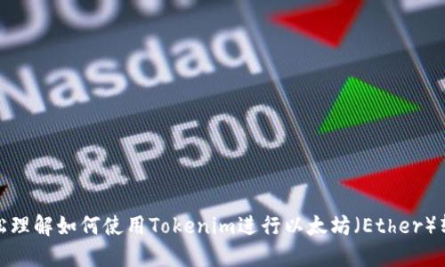 轻松理解如何使用Tokenim进行以太坊（Ether）转账