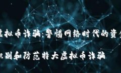 特大虚拟币诈骗：警惕网络时代的资金陷阱如何