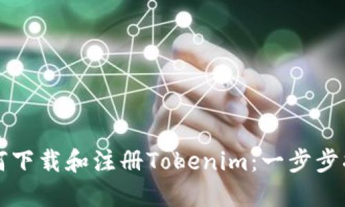 如何下载和注册Tokenim：一步步指南