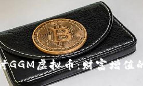 深入探讨GGM虚拟币：财富增值的新机会