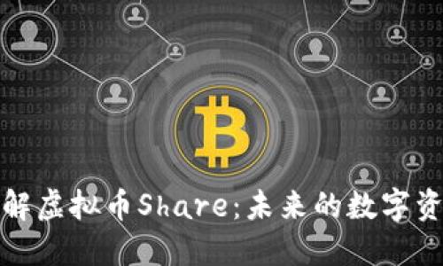 深入理解虚拟币Share：未来的数字资产革命