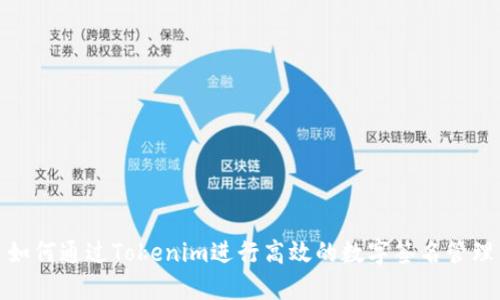 如何通过Tokenim进行高效的数字签名管理