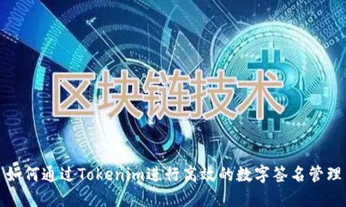 如何通过Tokenim进行高效的数字签名管理