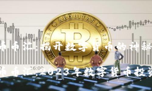 虚拟币币汇：揭开数字货币的神秘面纱

虚拟币币汇：2023年数字货币投资指南