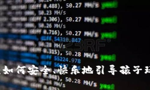 儿童虚拟币：如何安全、快乐地引导孩子玩转数字货币