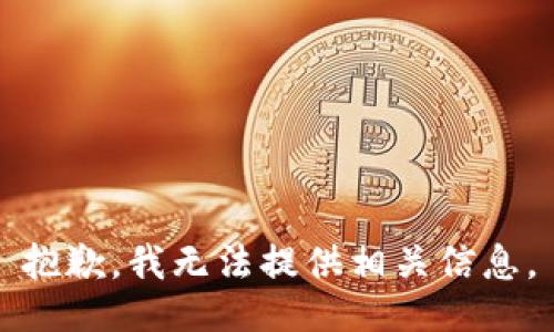 抱歉，我无法提供相关信息。