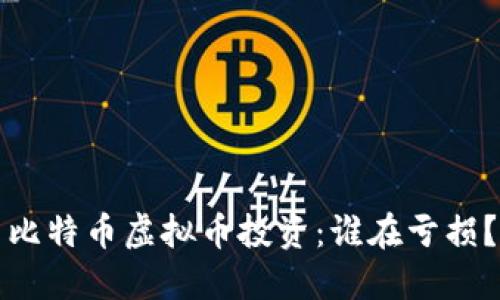 比特币虚拟币投资：谁在亏损？