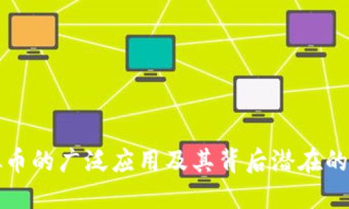 探索虚拟币的广泛应用及其背后潜在的支持力量