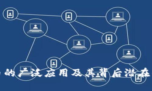 探索虚拟币的广泛应用及其背后潜在的支持力量