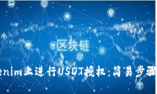 如何在Tokenim上进行USDT授权：简易步骤与实用指南