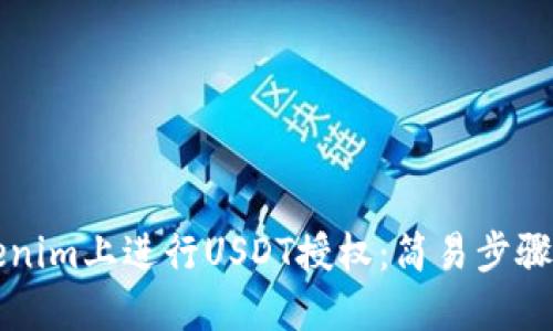 如何在Tokenim上进行USDT授权：简易步骤与实用指南