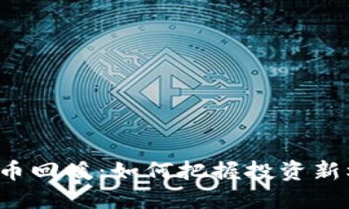 虚拟币回暖：如何把握投资新机遇？
