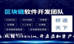 详尽指南：玩转Tokenim，开启虚拟资产的新体验