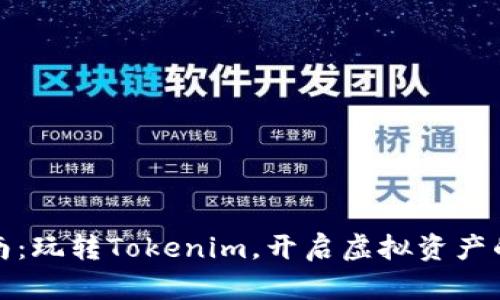 详尽指南：玩转Tokenim，开启虚拟资产的新体验