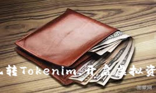 详尽指南：玩转Tokenim，开启虚拟资产的新体验