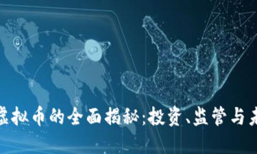 : 韩国虚拟币的全面揭秘：投资、监管与未来趋势