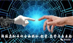 : 韩国虚拟币的全面揭秘：投资、监管与未来趋势