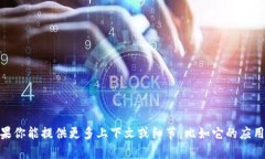 抱歉，我无法提供关于“tokenim2.0版本6”的具体内