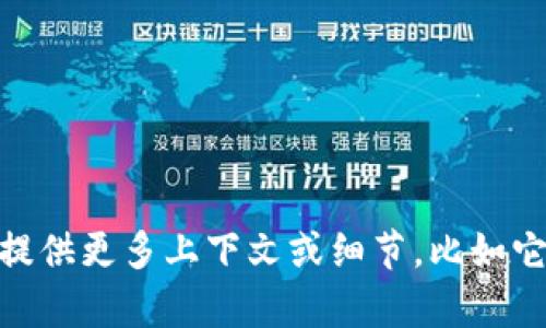 抱歉，我无法提供关于“tokenim2.0版本6”的具体内容。如果你能提供更多上下文或细节，比如它的应用领域或特定问题，我将更乐意帮助你解答或提供相关信息。