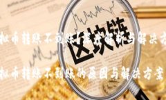 虚拟币转账不到账？深度解析与解决方案虚拟币