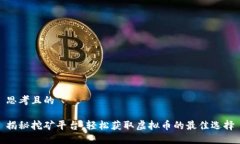 思考且的揭秘挖矿平台：轻松获取虚拟币的最佳