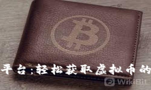 思考且的

揭秘挖矿平台：轻松获取虚拟币的最佳选择