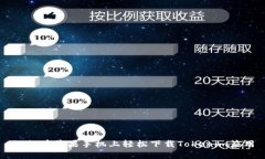 如何在苹果手机上轻松下载Tokenim应用