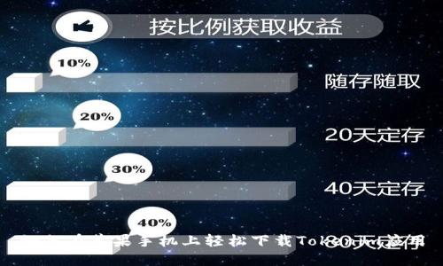 如何在苹果手机上轻松下载Tokenim应用