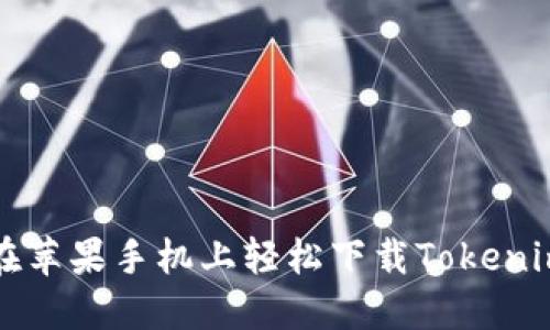 如何在苹果手机上轻松下载Tokenim应用