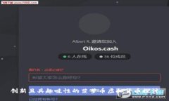创新且具趣味性的菠萝币虚拟货币探讨