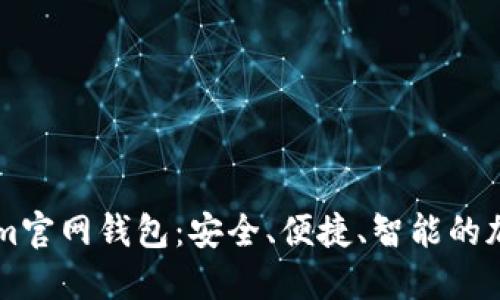 优质

全面解析Tokenim官网钱包：安全、便捷、智能的加密资产管理平台