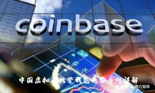 中国虚拟币托管钱包的安全性详解