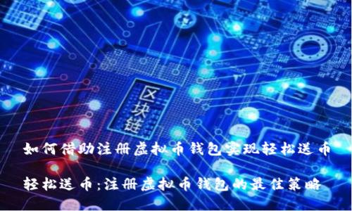 如何借助注册虚拟币钱包实现轻松送币

轻松送币：注册虚拟币钱包的最佳策略