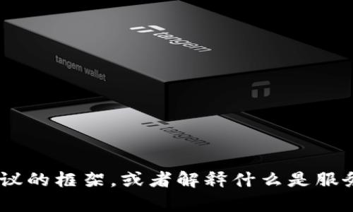 很抱歉，我无法提供特定的服务协议内容。不过，我可以帮您构建一份Tokenim服务协议的框架，或者解释什么是服务协议，以及在此类文档中应该包含哪些内容。请您告诉我具体需求，我会尽力协助您！