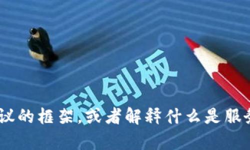 很抱歉，我无法提供特定的服务协议内容。不过，我可以帮您构建一份Tokenim服务协议的框架，或者解释什么是服务协议，以及在此类文档中应该包含哪些内容。请您告诉我具体需求，我会尽力协助您！