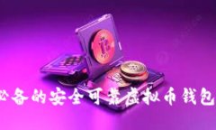 推荐2024年必备的安全可靠虚拟币钱包地址推荐