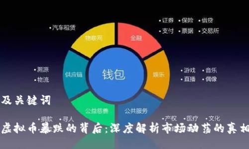 及关键词

虚拟币暴跌的背后：深度解析市场动荡的真相
