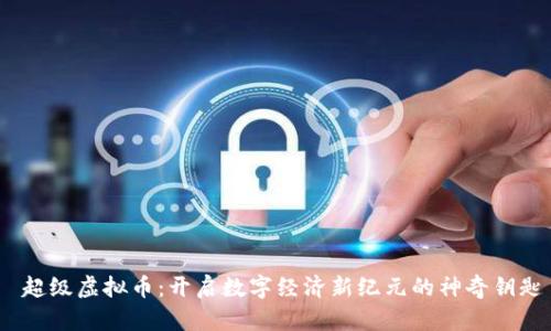  超级虚拟币：开启数字经济新纪元的神奇钥匙